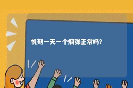 悦刻一天一个烟弹正常吗
？ 